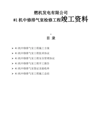 燃机发电有限公司#1机中修排气室检修工程竣工资料