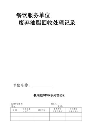 废弃油脂回收处理记录