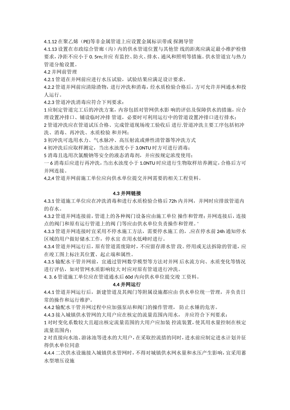 城镇供水管网运行、维护及安全技术规程_第2页