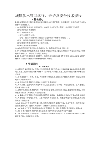 城镇供水管网运行、维护及安全技术规程