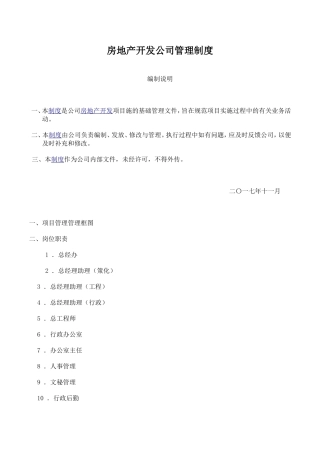 房地产开发公司管理制度