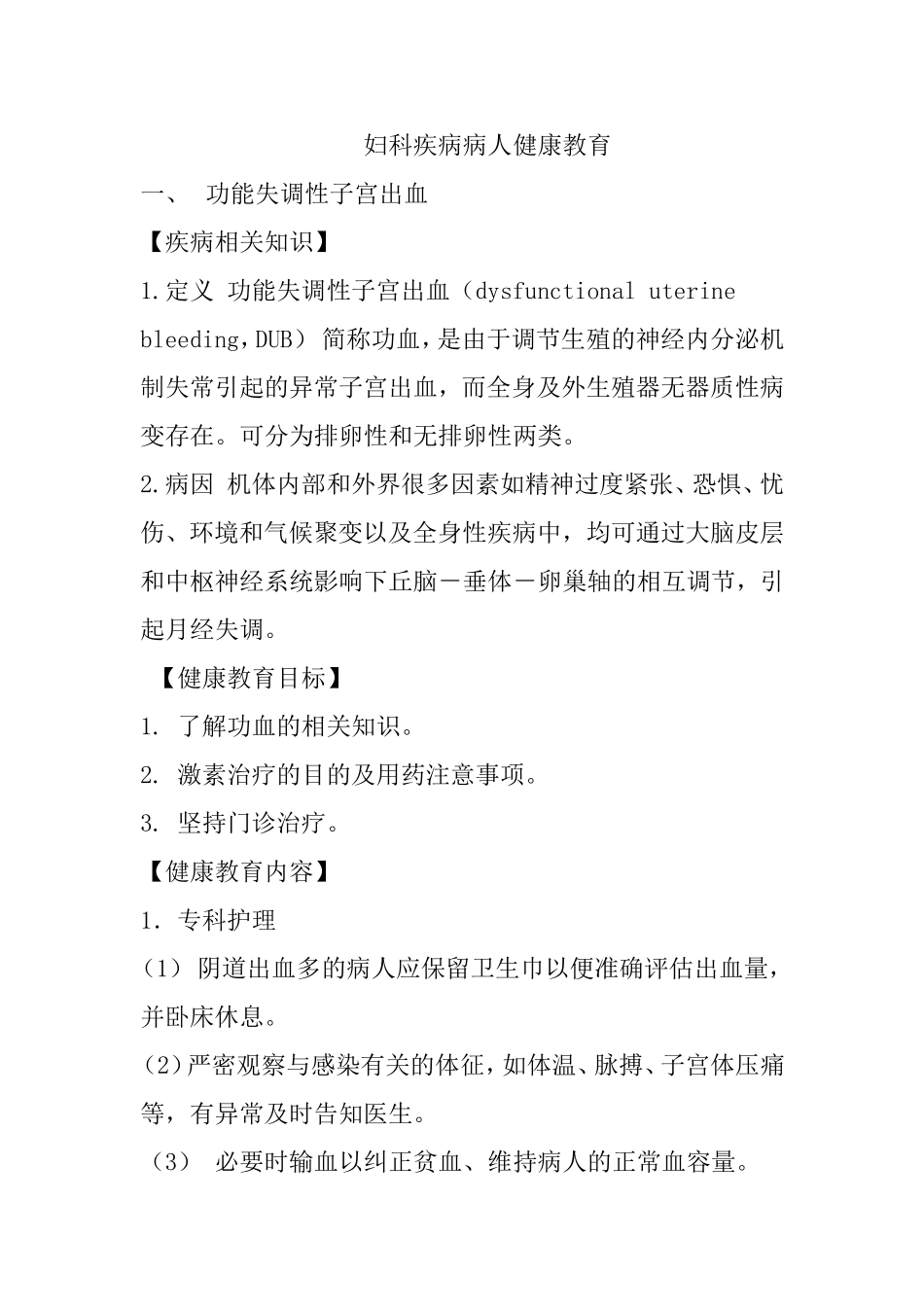 妇科疾病病人健康教育知识点梳理汇总_第1页