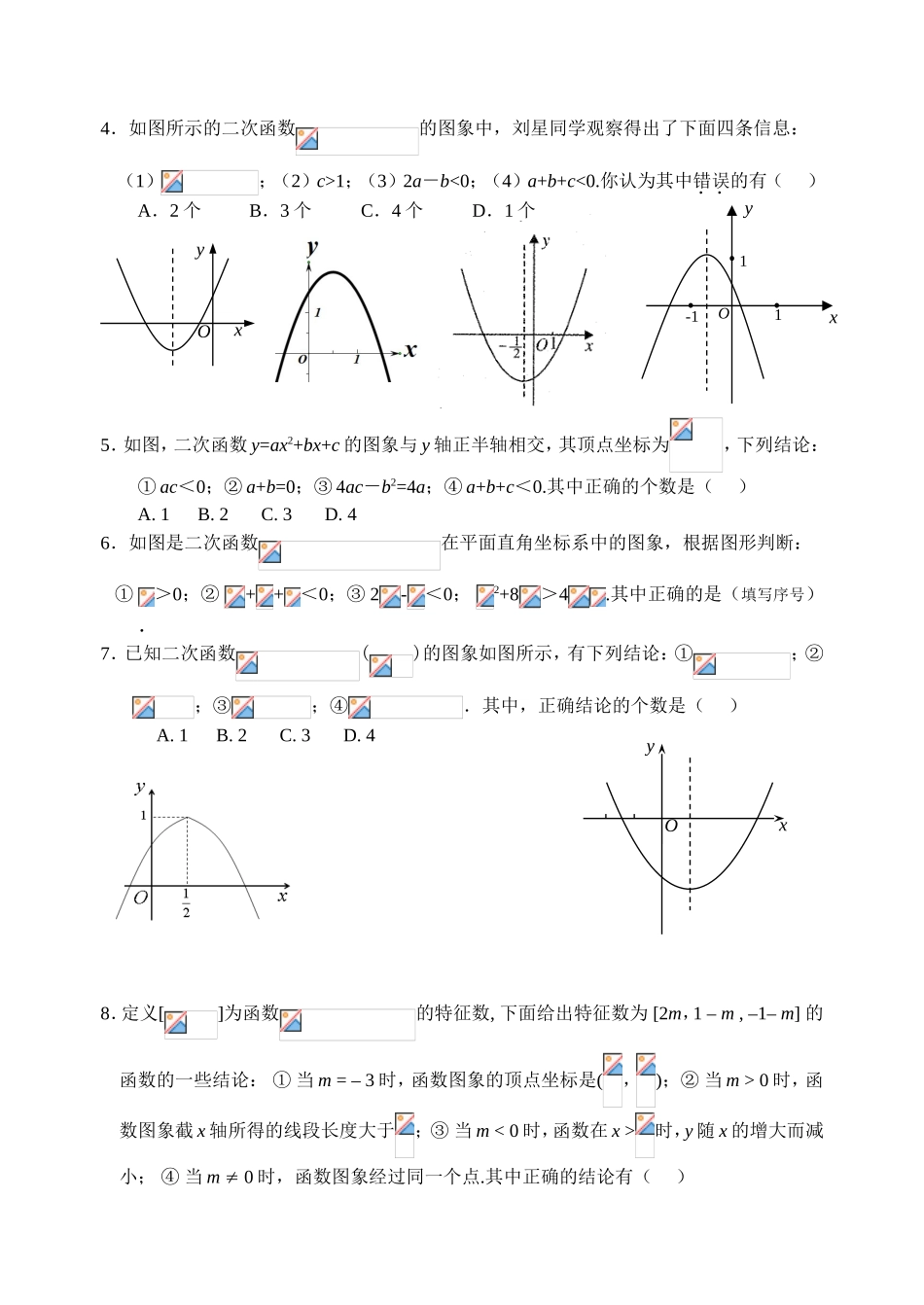 二次函数中的符号问题（a、b、c、△等符号）课堂测试练习题_第2页
