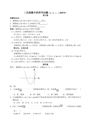 二次函数中的符号问题（a、b、c、△等符号）课堂测试练习题