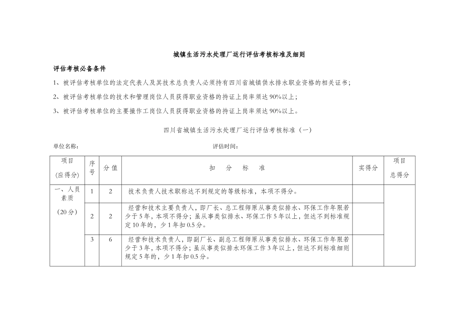 城镇生活污水处理厂运行评估考核标准及细则_第1页