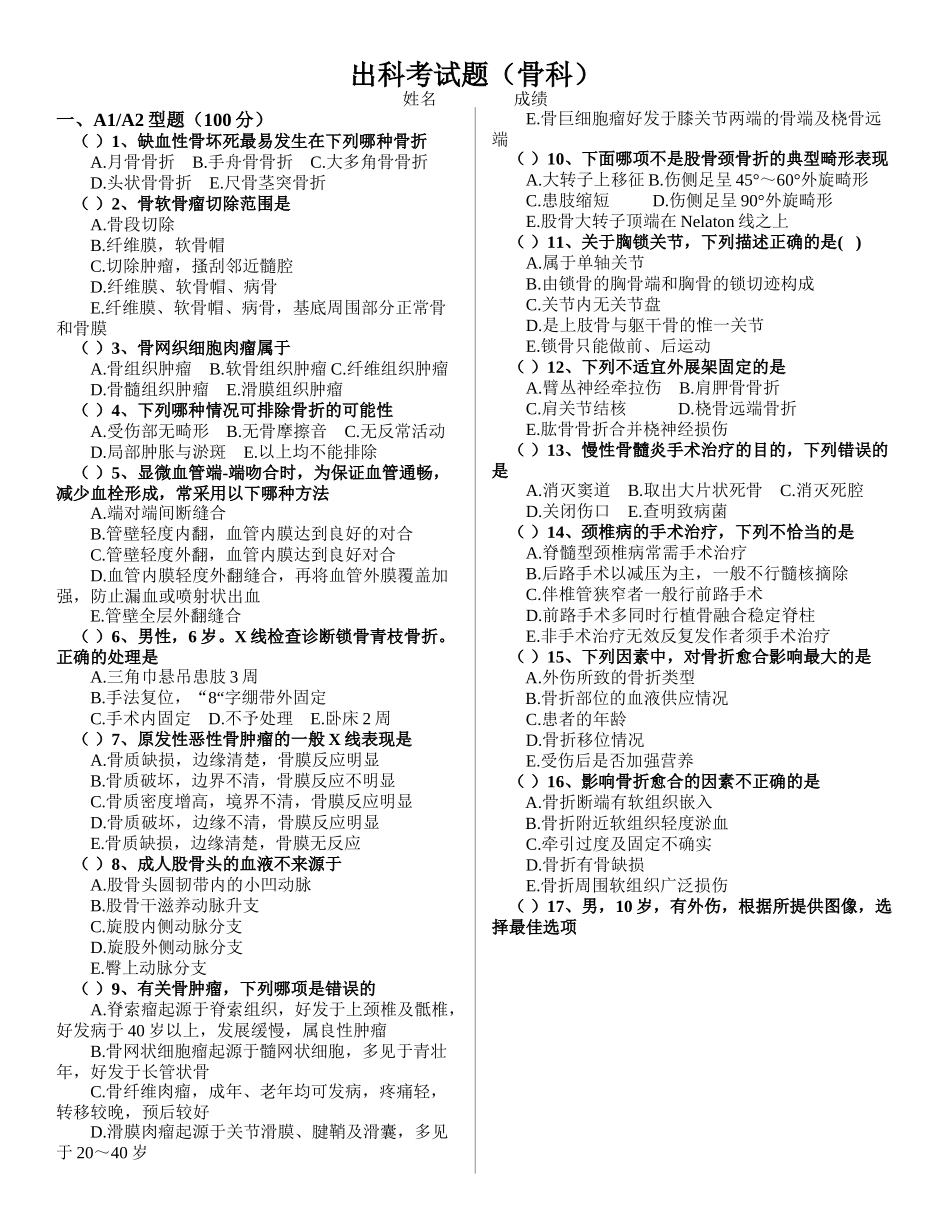 出科考试题（骨科）_第1页
