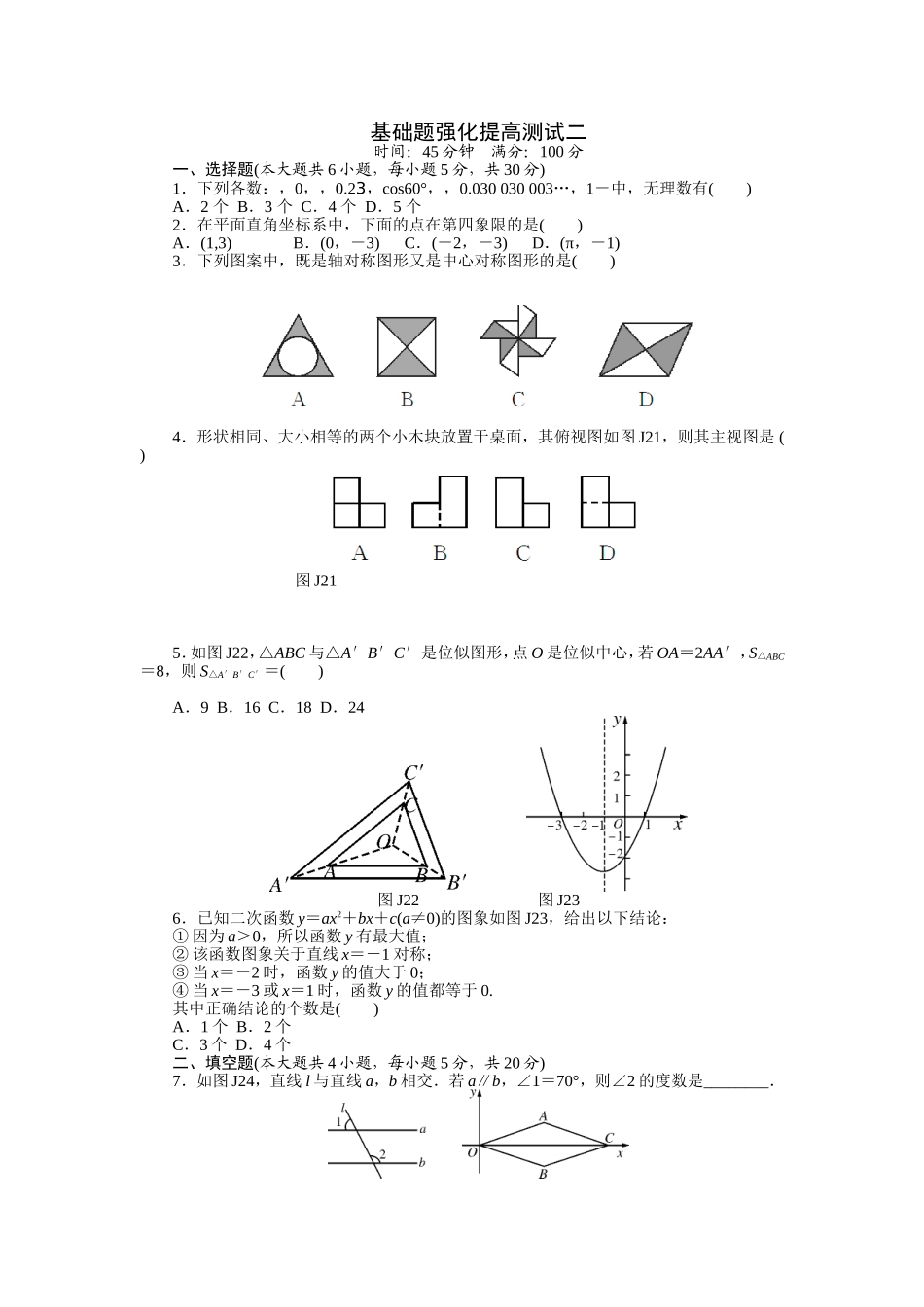 初中数学基础题强化提高测试_第1页
