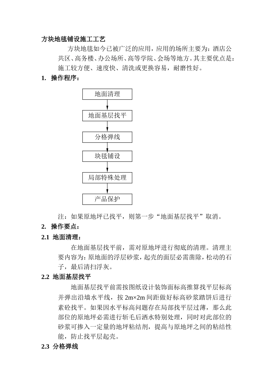 方块地毯铺设施工工艺_第1页