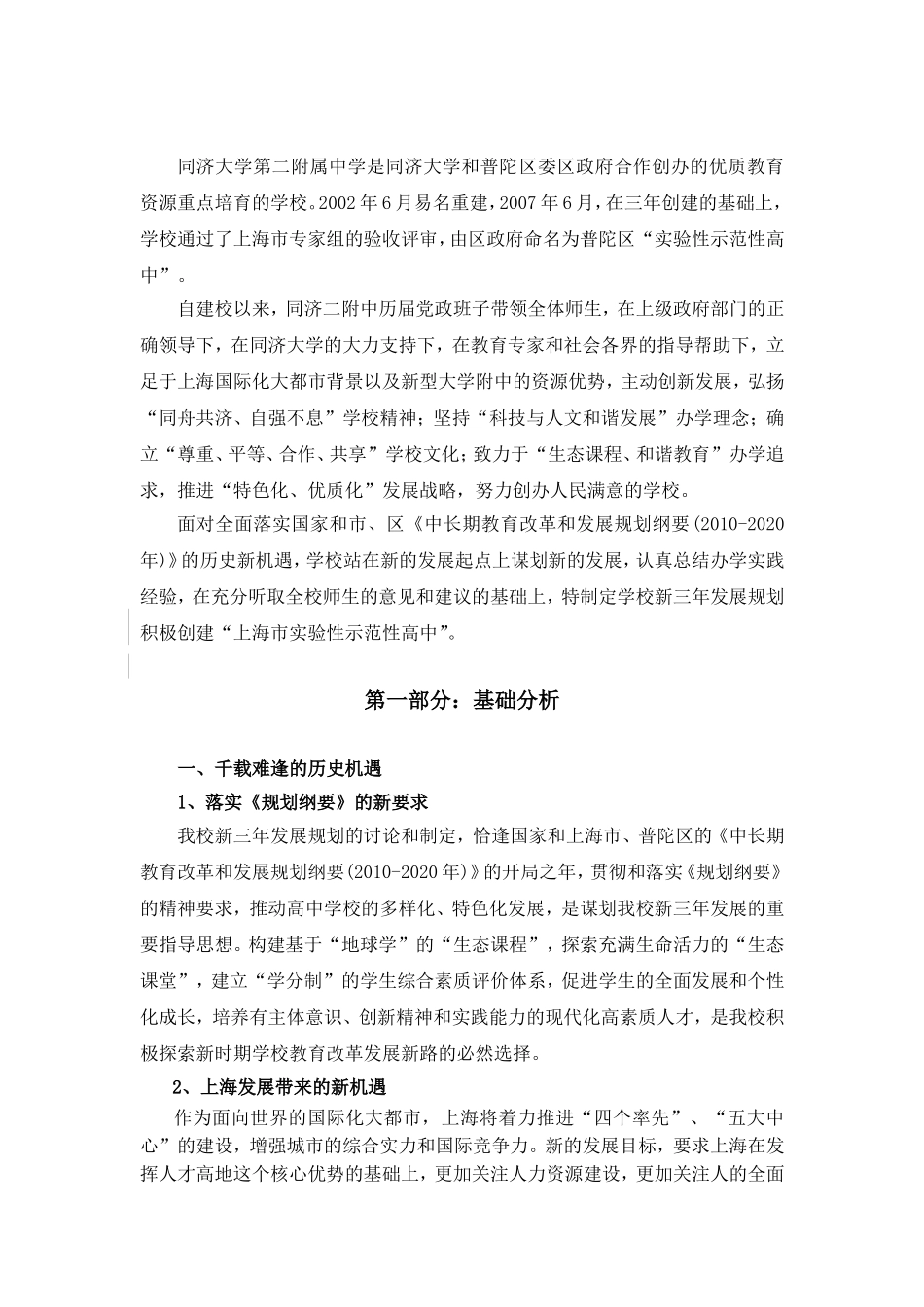 创建“上海市实验性示范性高中”规划_第1页