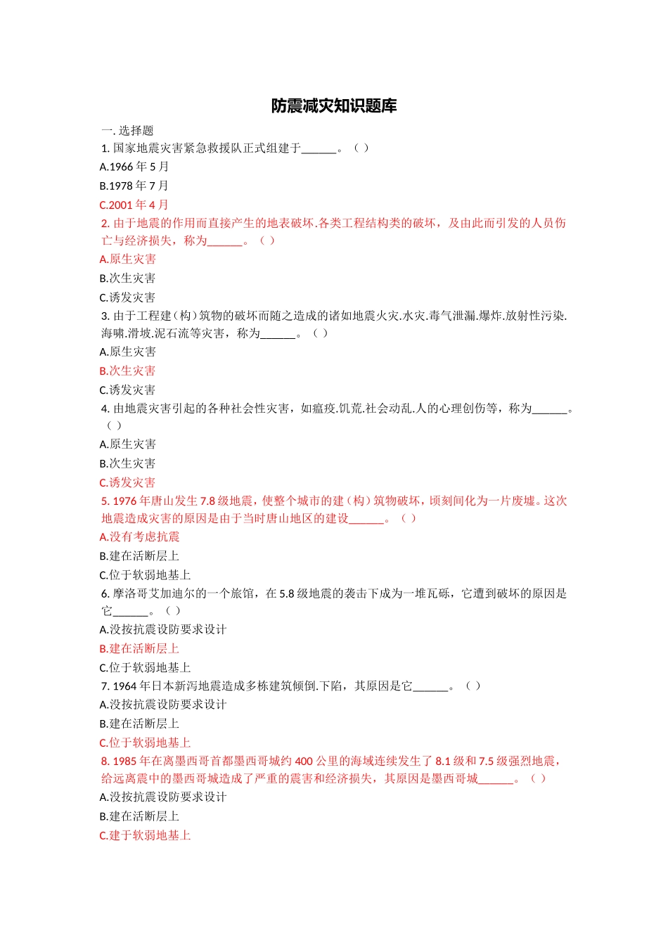 防震减灾知识题库_第1页