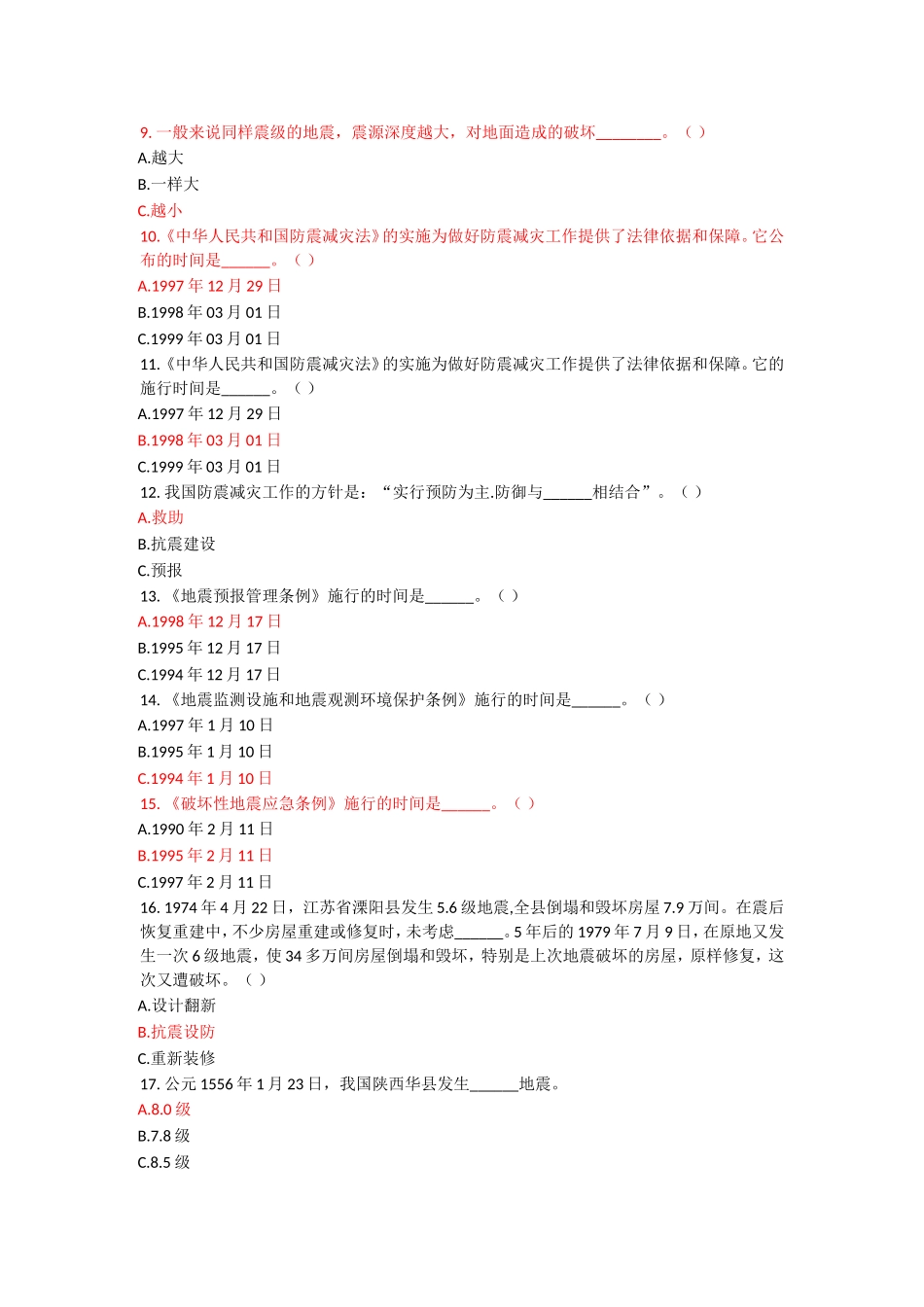 防震减灾知识题库_第2页