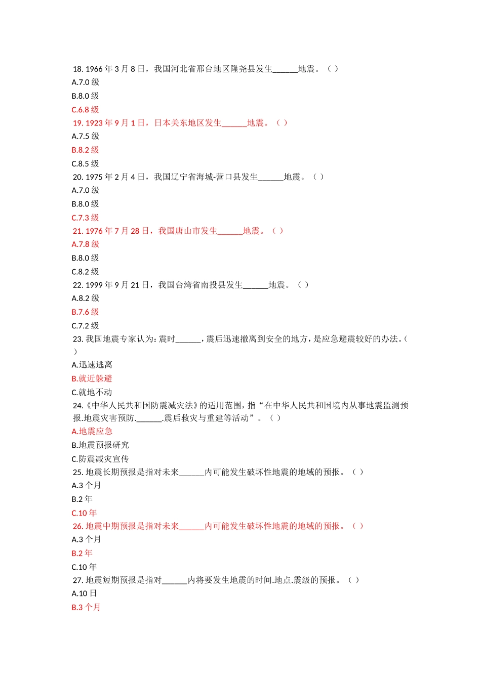 防震减灾知识题库_第3页