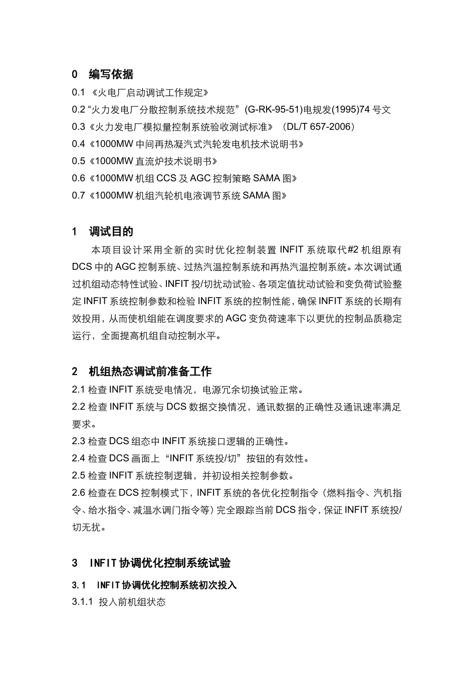 发电有限公司#2机组INFIT优化控制系统热态调试方案_第2页