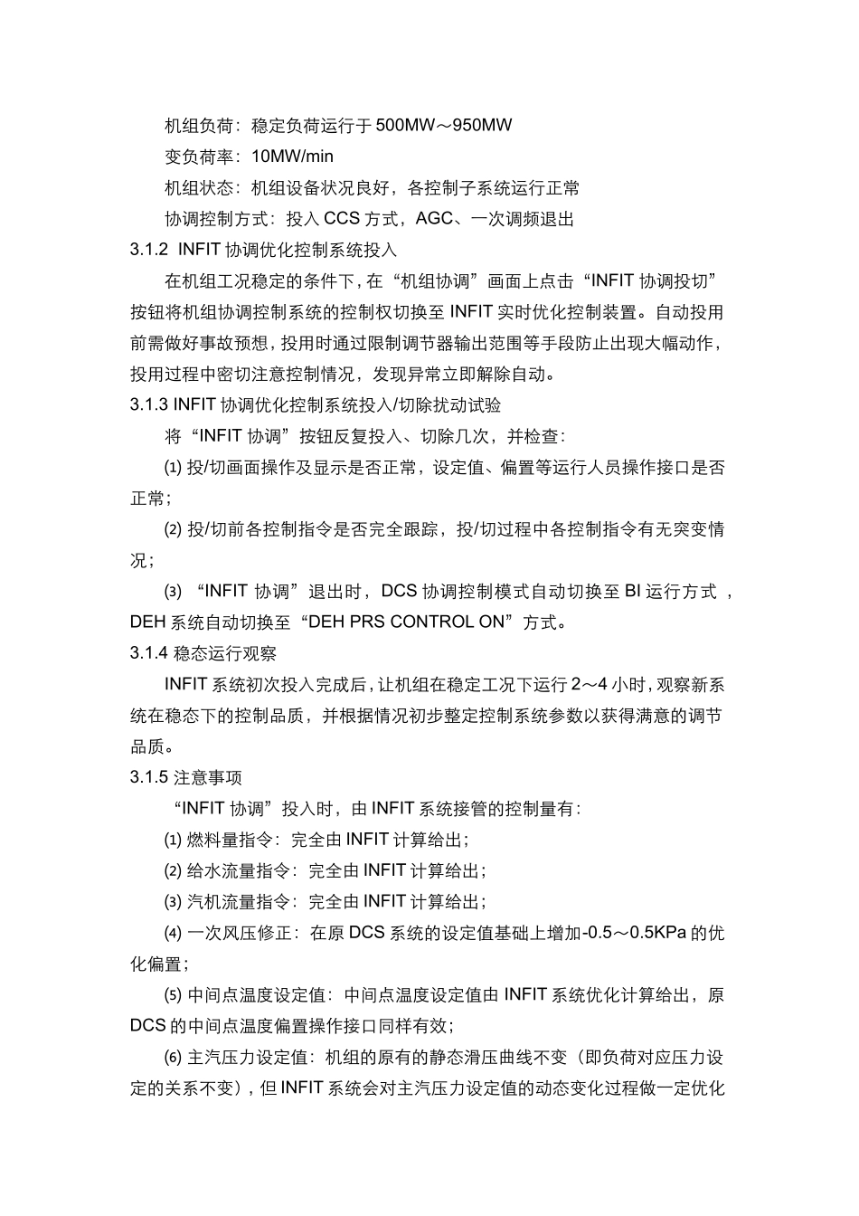 发电有限公司#2机组INFIT优化控制系统热态调试方案_第3页