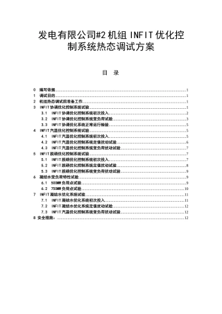 发电有限公司#2机组INFIT优化控制系统热态调试方案