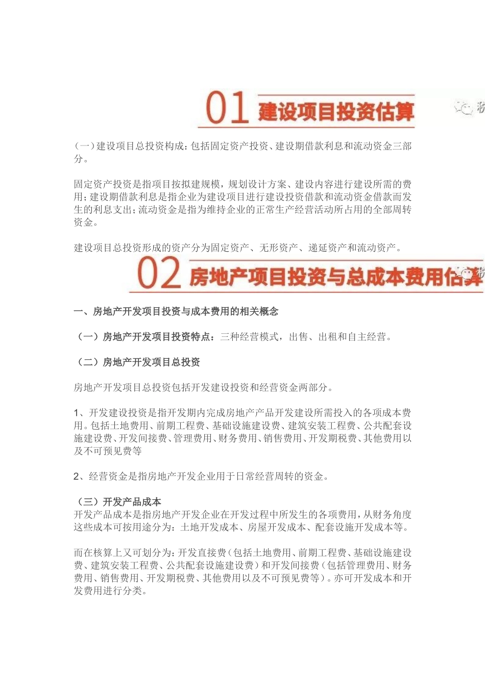房地产开发成本计算方法（全套）_第1页