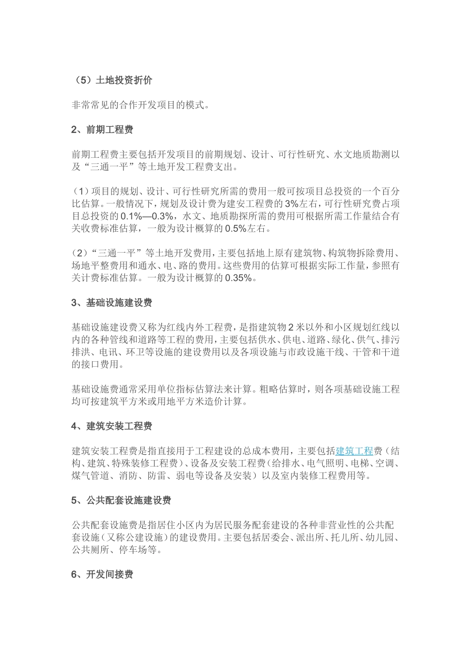 房地产开发成本计算方法（全套）_第3页