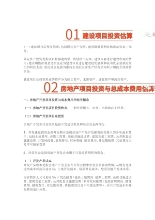 房地产开发成本计算方法（全套）