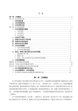 发电有限责任公司#1、2机组锅炉臭氧辅助烟气脱硝改造土建项目臭氧车间施工组织设计
