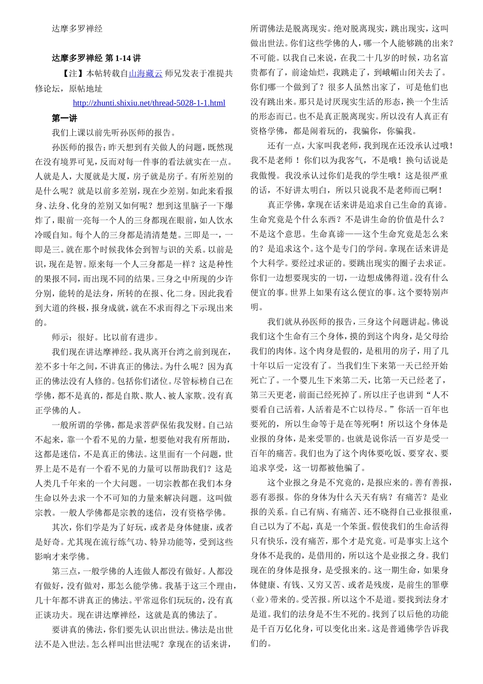 达摩多罗禅经 南怀瑾讲解_第1页