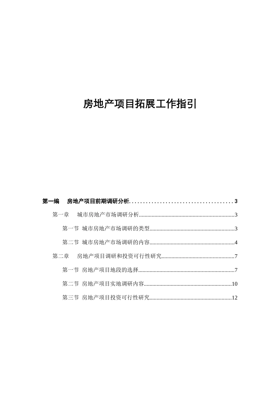 房地产项目拓展工作指引_第1页