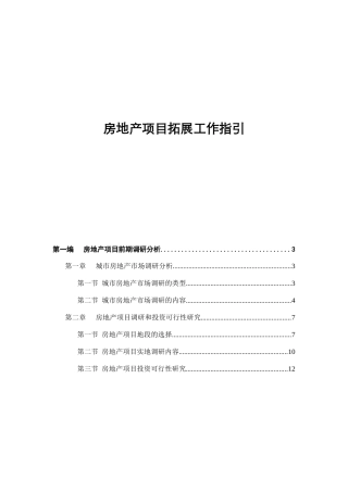 房地产项目拓展工作指引