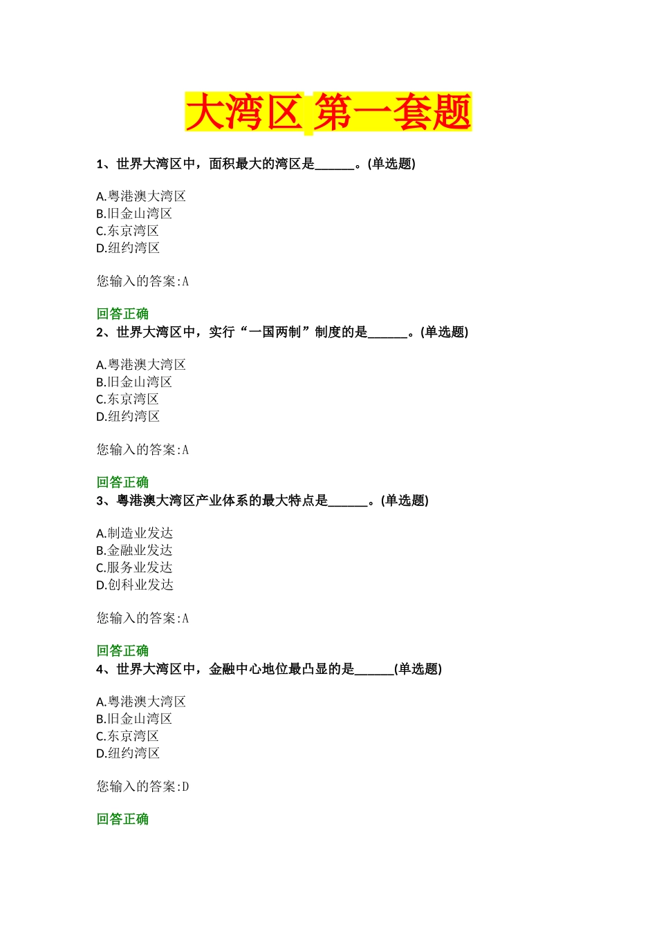 大湾区测试练习题_第1页