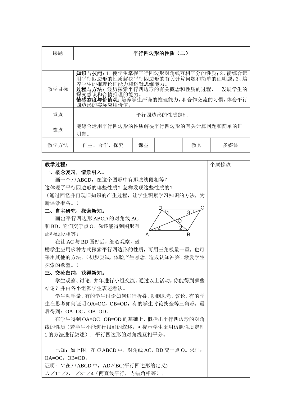 初中八年级数学学科平行四边形的性质教学设计_第1页