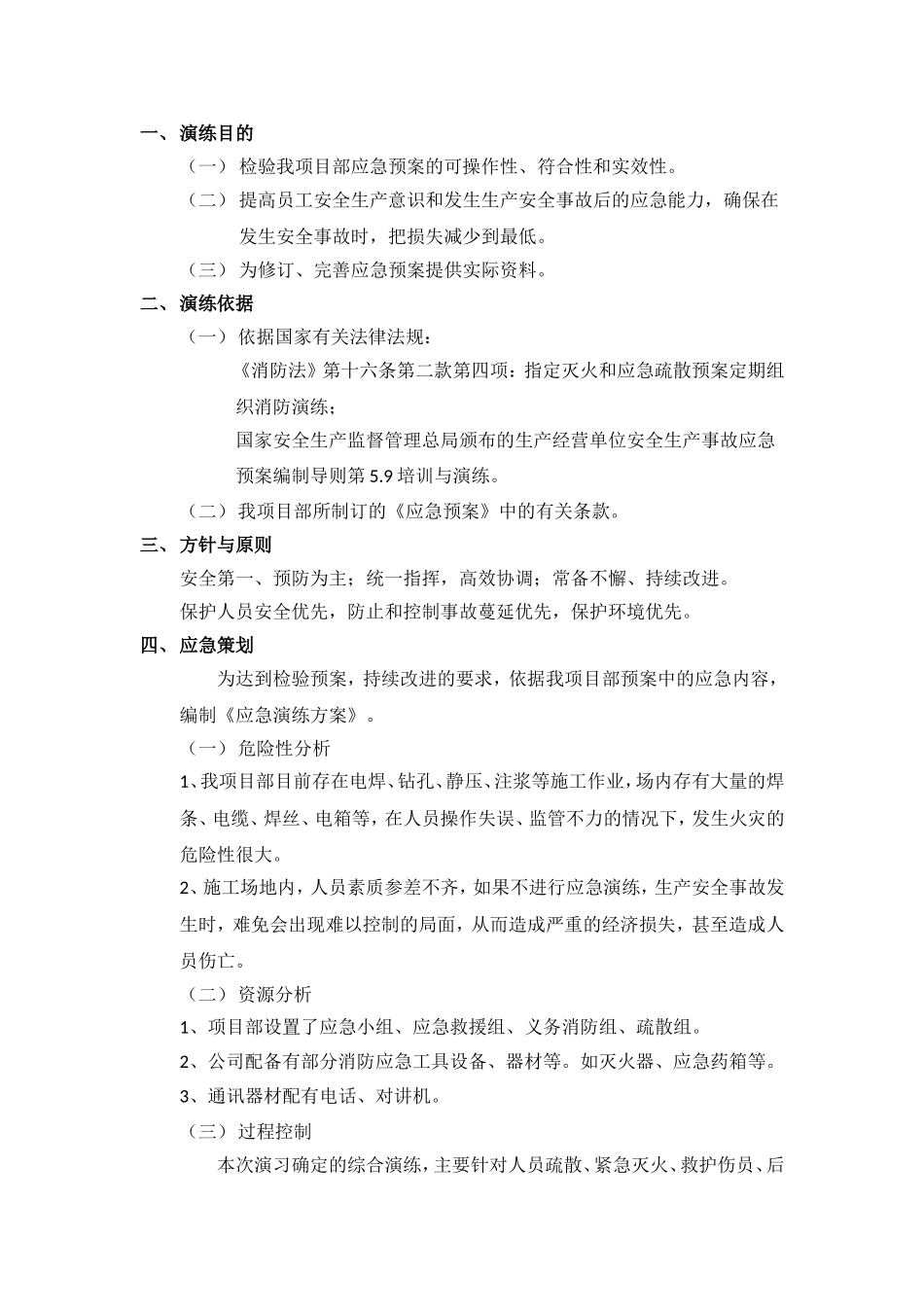 人员疏散、紧急灭火、救护伤员、后勤保应急演练_第1页