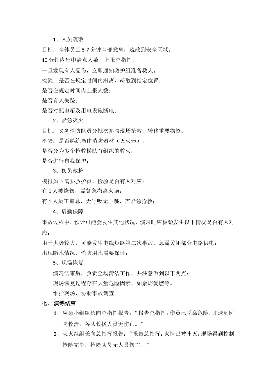 人员疏散、紧急灭火、救护伤员、后勤保应急演练_第3页