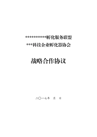 孵化服务联盟战略合作协议