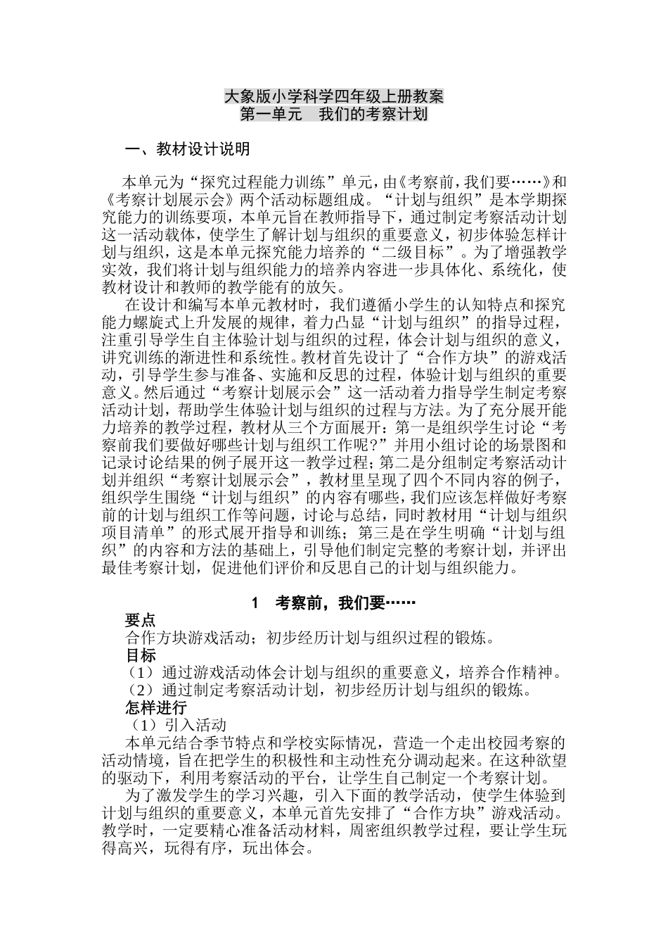 大象版小学科学四年级上册教案_第1页