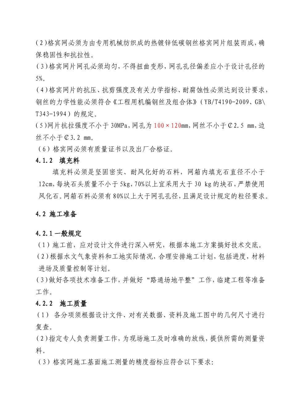 格宾石笼施工方案_第3页