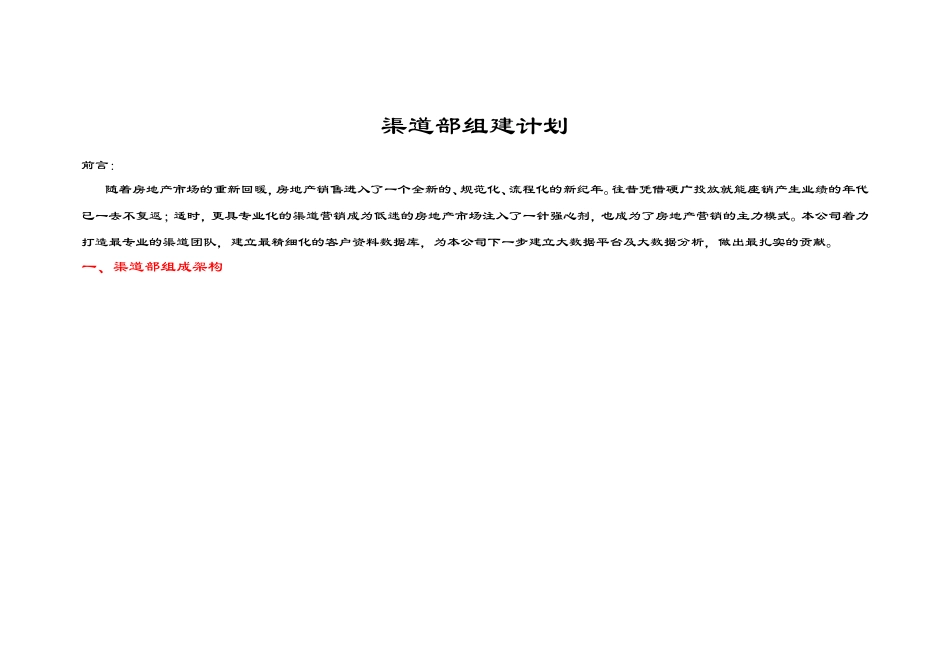 房地产渠道部组建计划_第1页