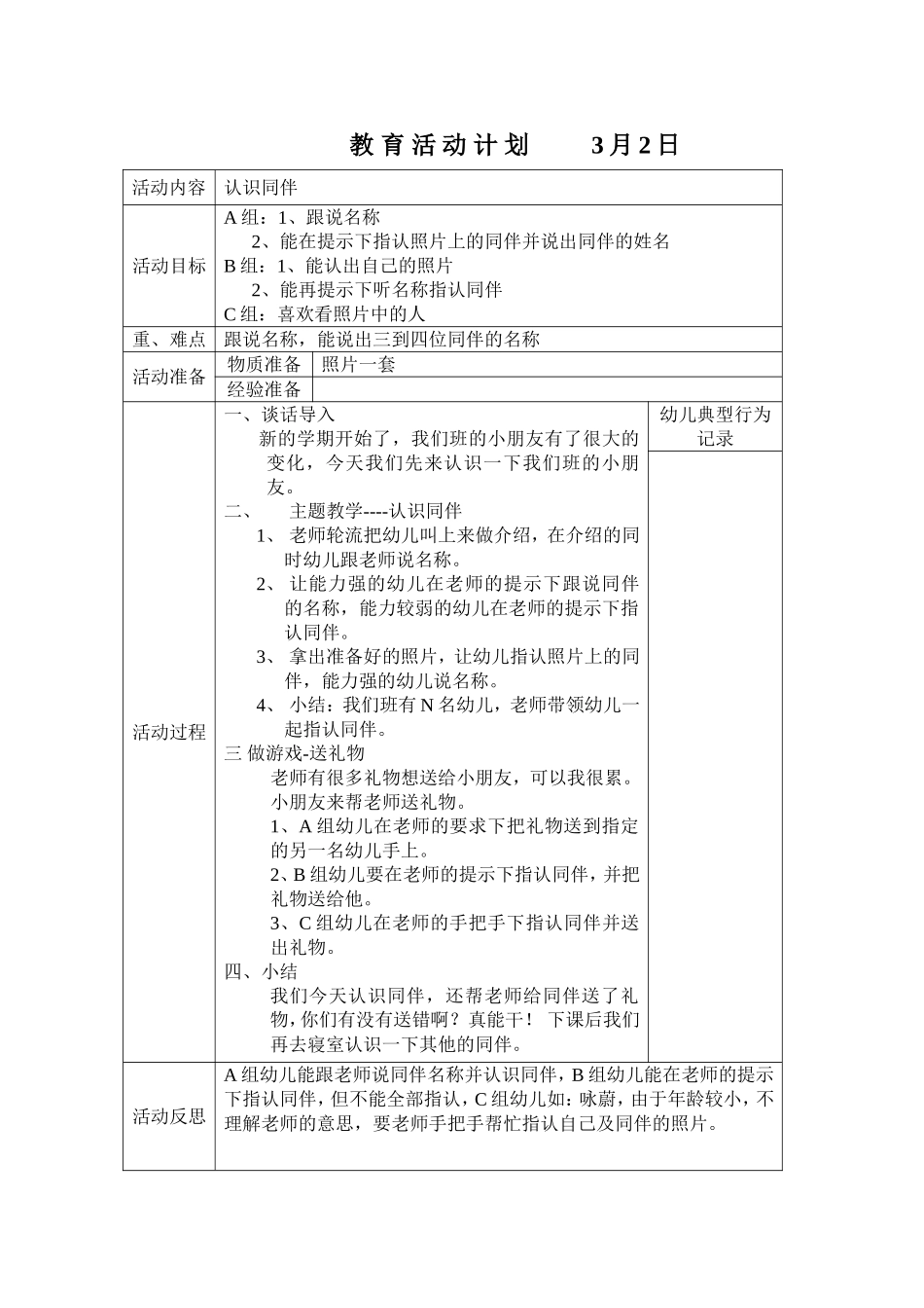 认识同伴 放鞭炮 教学计划_第1页