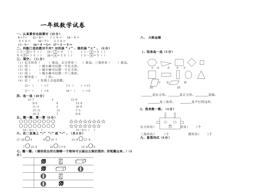 春季第一次月考一年级数学试卷_第1页