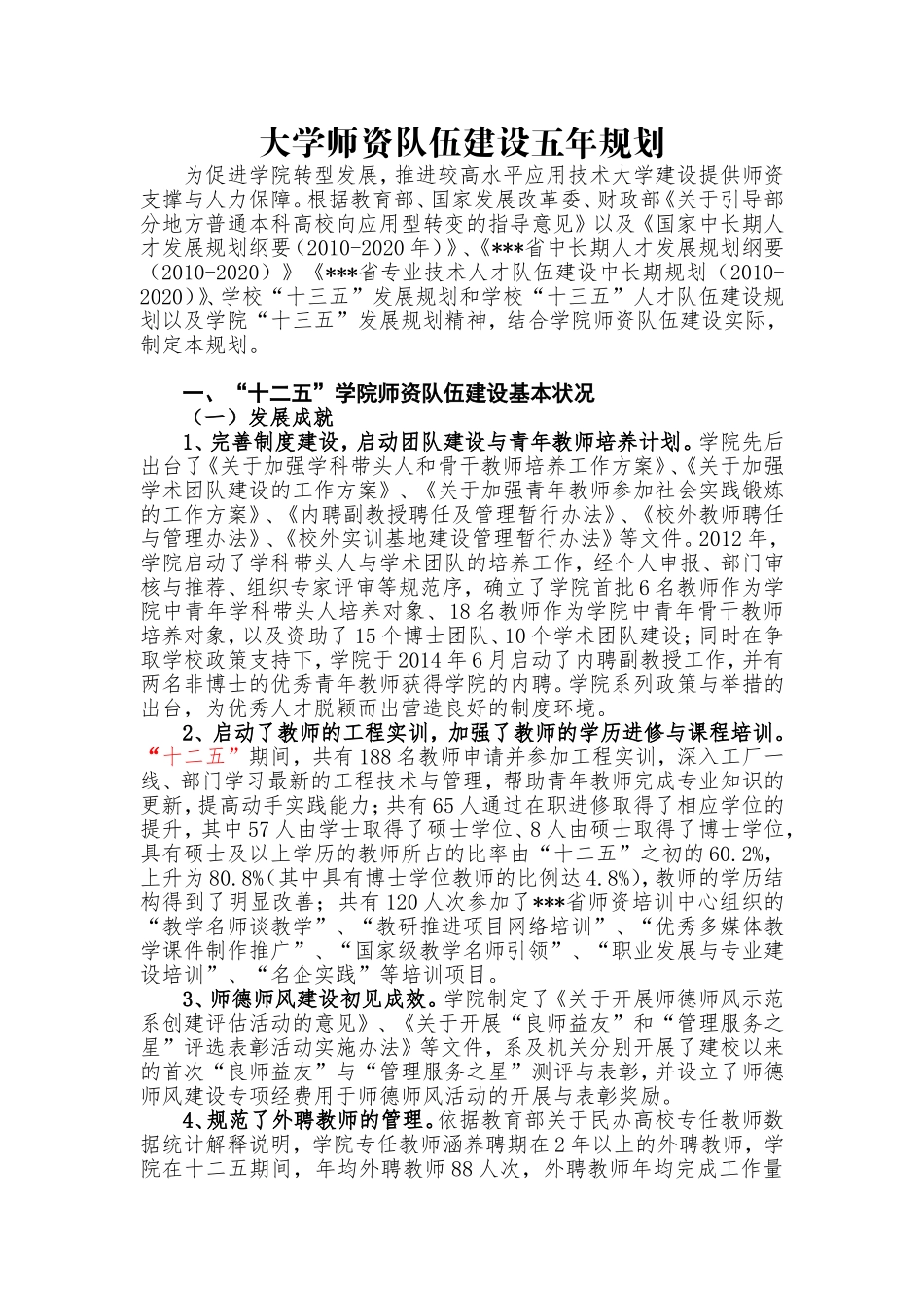 大学师资队伍建设五年规划_第1页