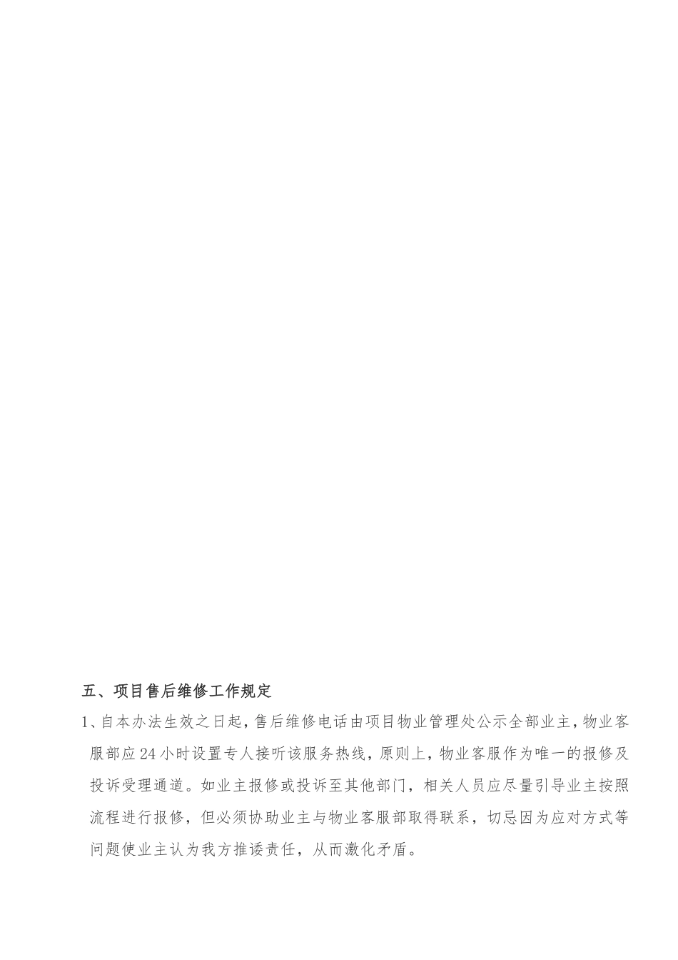 房地产项目遗留问题售后维修及投诉管理办法_第3页
