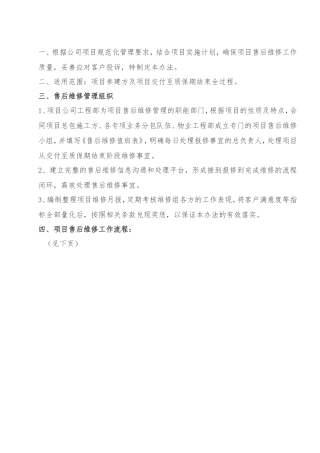 房地产项目遗留问题售后维修及投诉管理办法