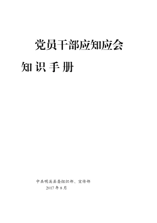 党员干部应知应会