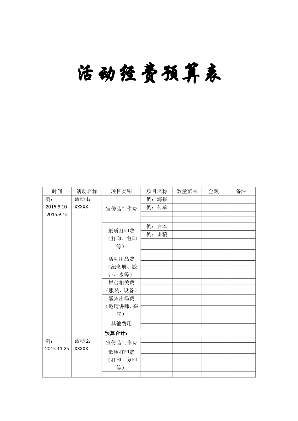 大学学生会活动经费预算表　_第1页