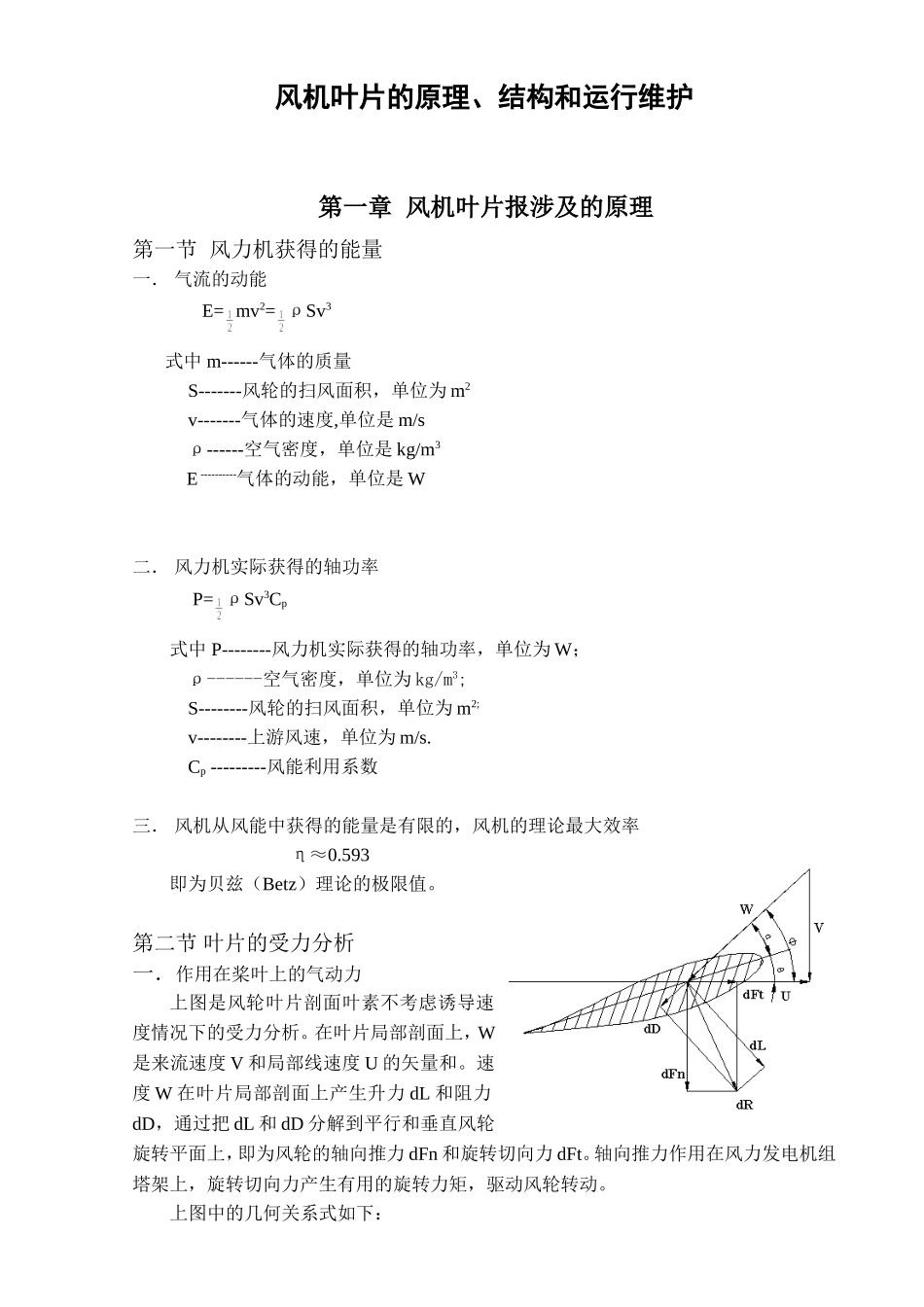 风机叶片的原理、结构和运行维护_第1页