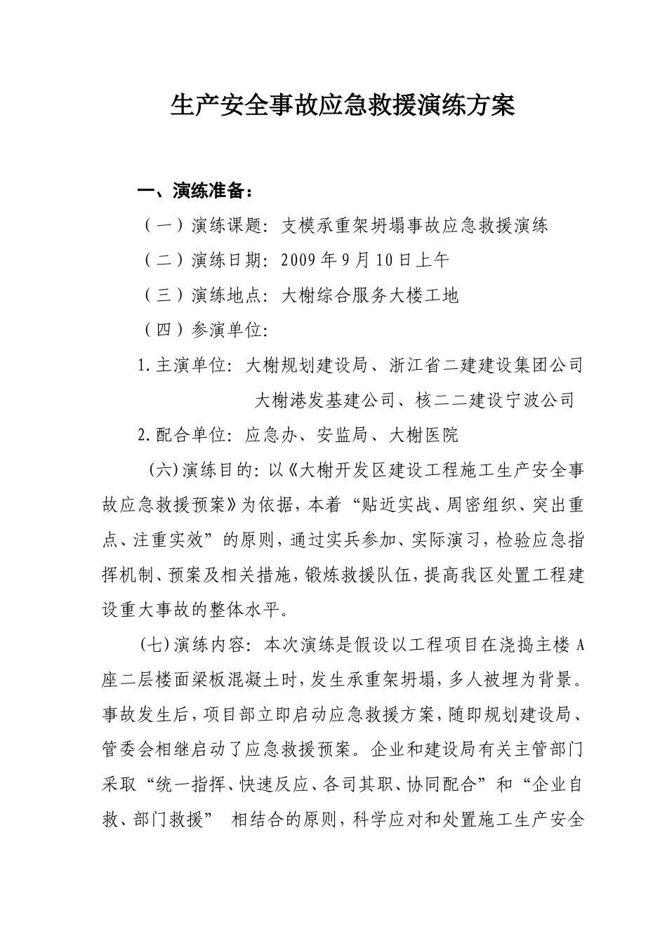 大榭开发区建筑工程生产安全事故应急救援演练方案_第1页