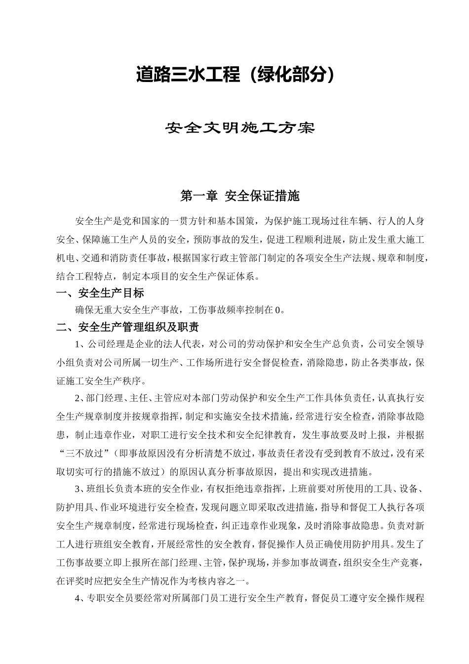 道路三水工程（绿化部分）安全文明施工方案_第1页