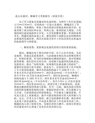 赴山东德州、聊城学习考察报告（招商引资）