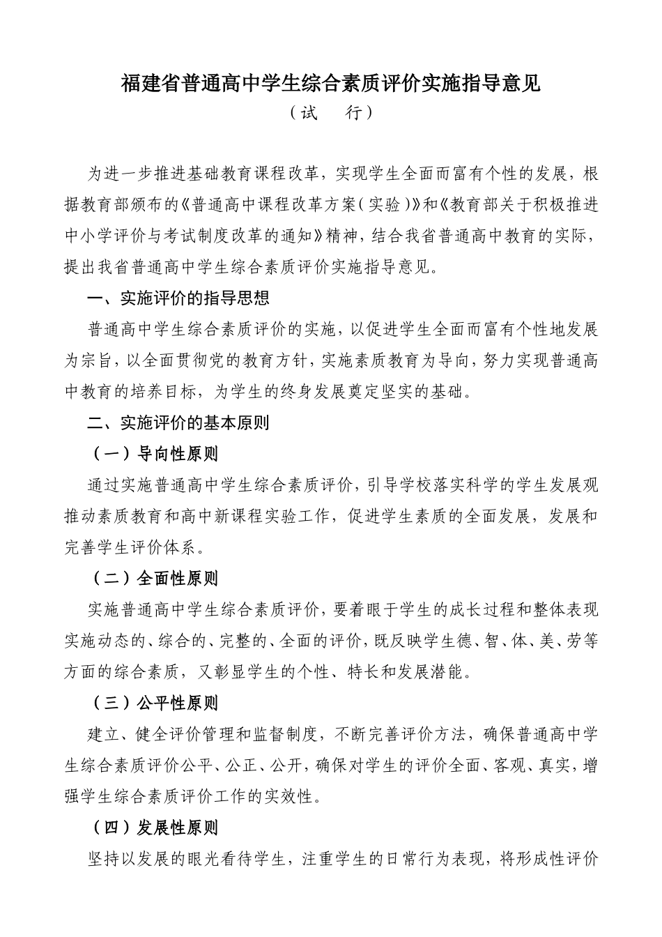 福建省普通高中学生综合素质评价实施指导意见_第1页