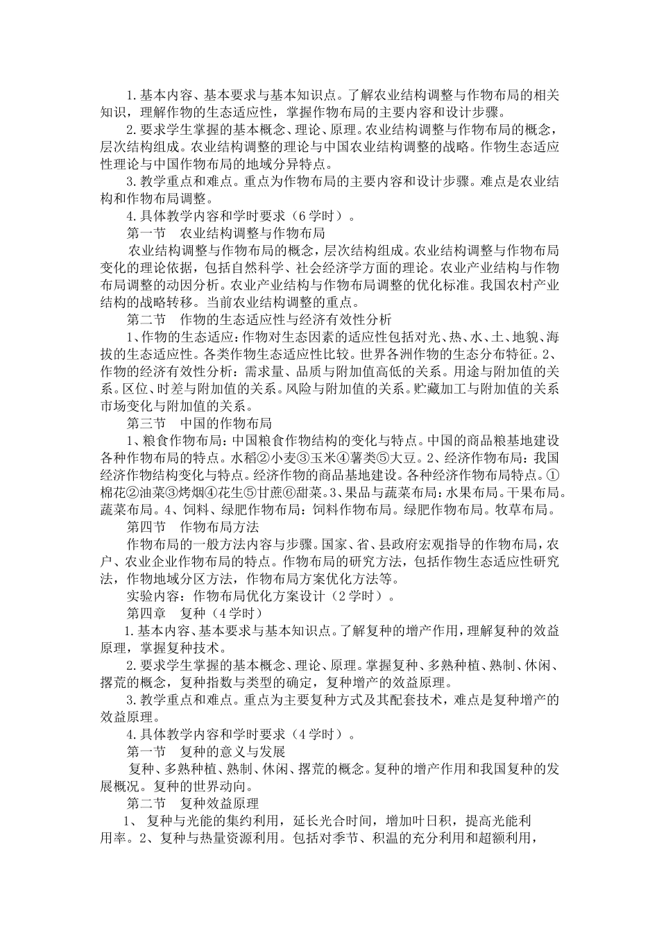 耕作学课程教学大纲_第3页
