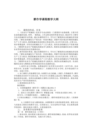 耕作学课程教学大纲