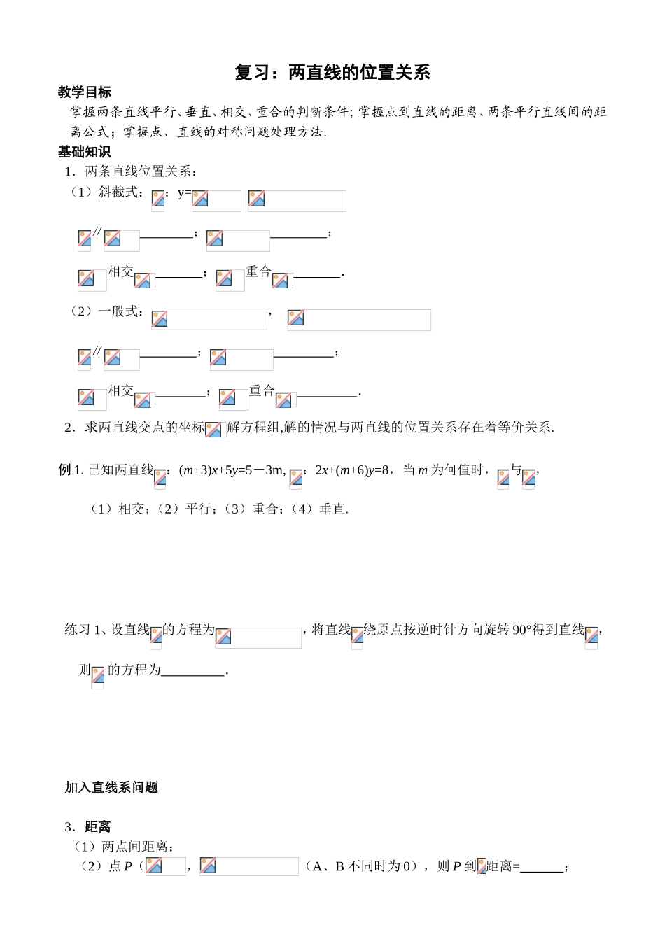 复习：两直线的位置关系 测试练习题_第1页