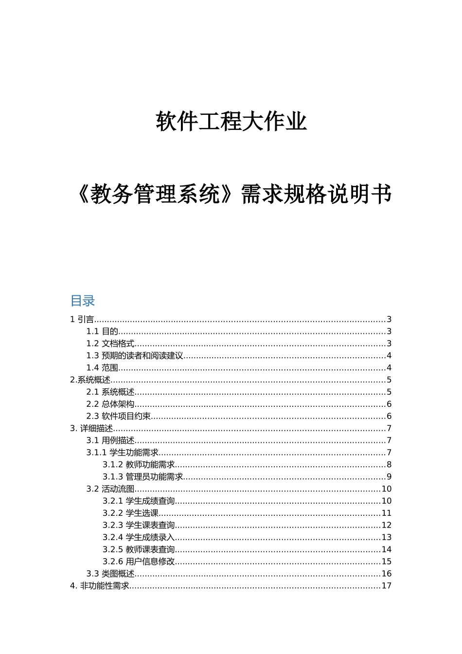 软件工程大作业《教务管理系统》需求规格说明书_第1页